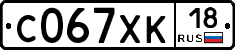 С067ХК18 - 