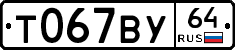 Т067ВУ64 - 