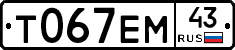 Т067ЕМ43 - 