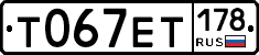 Т067ЕТ178 - 