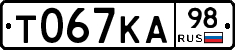 Т067КА98 - 