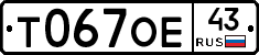 Т067ОЕ43 - 