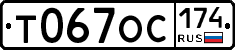 Т067ОС174 - 
