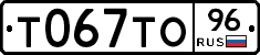 Т067ТО96 - 