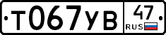 Т067УВ47 - 