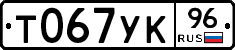 Т067УК96 - 