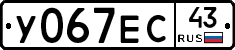 У067ЕС43 - 