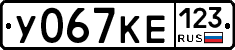 У067КЕ123 - 