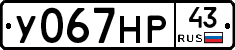 У067НР43 - 