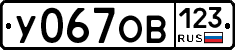 У067ОВ123 - 