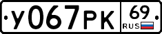 У067РК69 - 