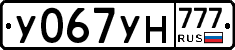 У067УН777 - 