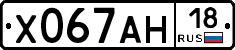Х067АН18 - 