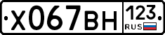 Х067ВН123 - 