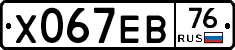 Х067ЕВ76 - 