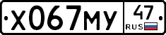 Х067МУ47 - 