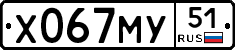 Х067МУ51 - 