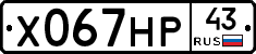 Х067НР43 - 