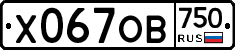 Х067ОВ750 - 