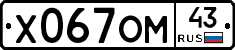 Х067ОМ43 - 
