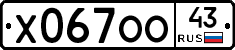 Х067ОО43 - 