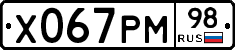 Х067РМ98 - 