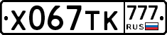 Х067ТК777 - 