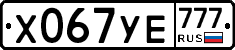Х067УЕ777 - 