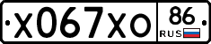 Х067ХО86 - 