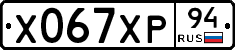 Х067ХР94 - 