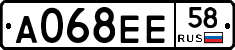 А068ЕЕ58 - 
