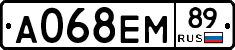 А068ЕМ89 - 