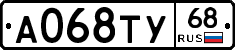 А068ТУ68 - 
