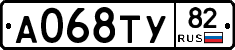 А068ТУ82 - 