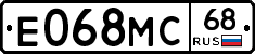 Е068МС68 - 