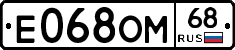 Е068ОМ68 - 