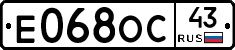 Е068ОС43 - 