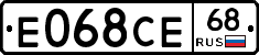 Е068СЕ68 - 