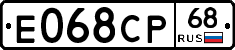 Е068СР68 - 