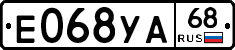 Е068УА68 - 