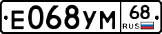 Е068УМ68 - 