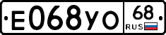 Е068УО68 - 