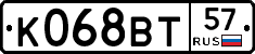 К068ВТ57 - 