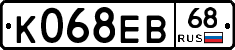 К068ЕВ68 - 