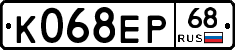 К068ЕР68 - 