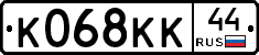 К068КК44 - 