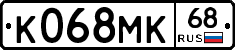 К068МК68 - 