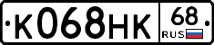 К068НК68 - 