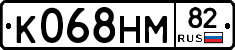 К068НМ82 - 