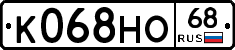 К068НО68 - 
